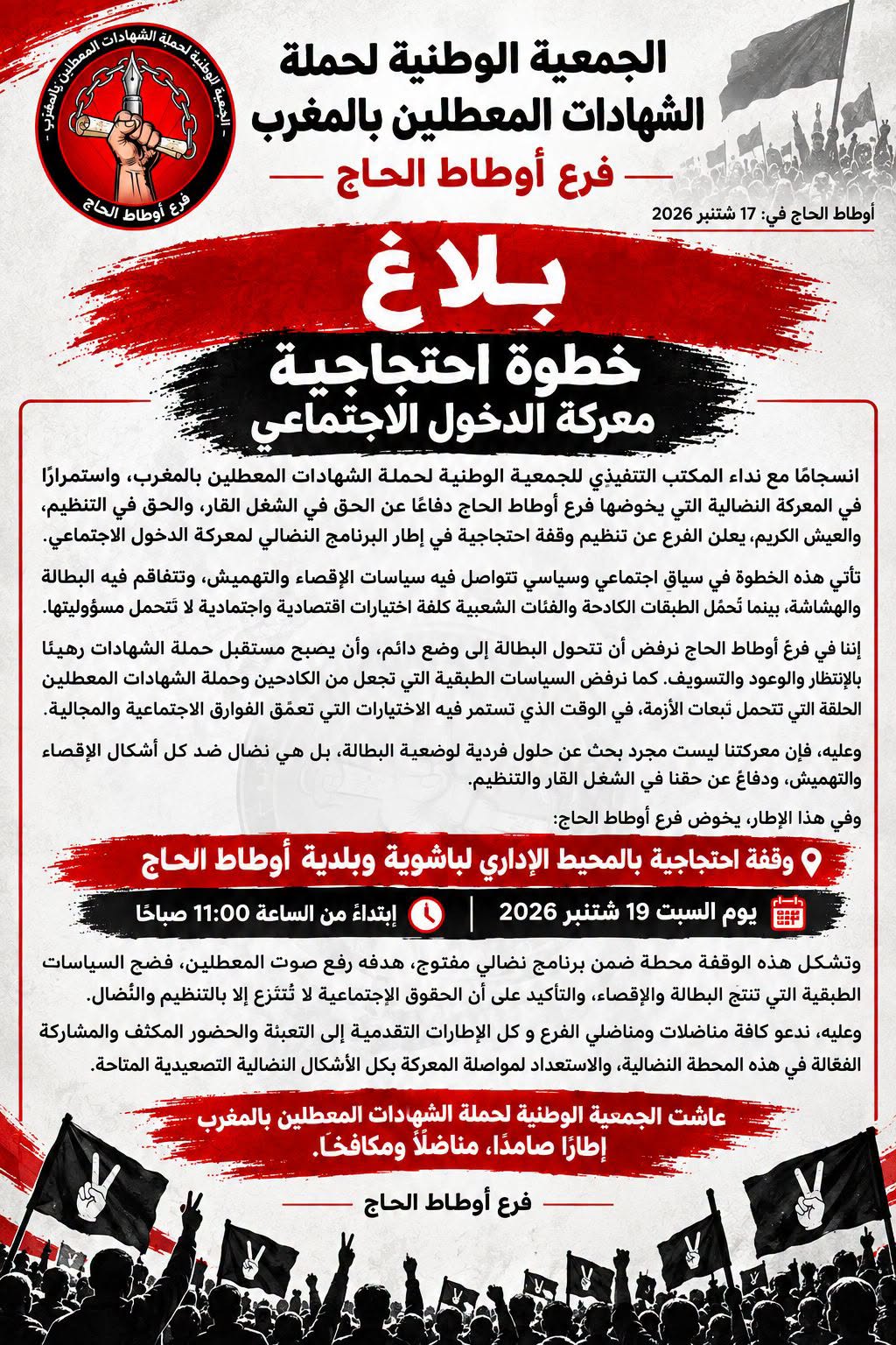 بلاغ خطوة احتجاجية معركة الدخول الاجتماعي الجمعية الوطنية لحملة الشهادات المعطلين بالمغرب -فرع أوطاط الحاج-
