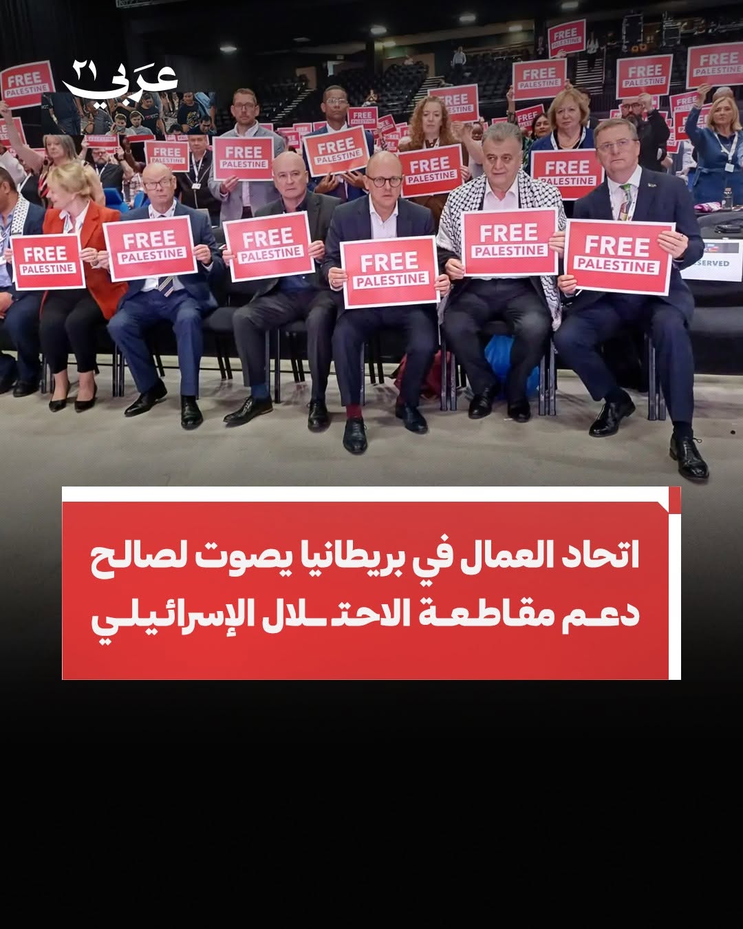 صوّت الاتحاد العام لنقابات العمال في بريطانيا لصالح تأييد وتفعيل حركة مقاطعة إسرائيل وسحب الاستثمارات منها