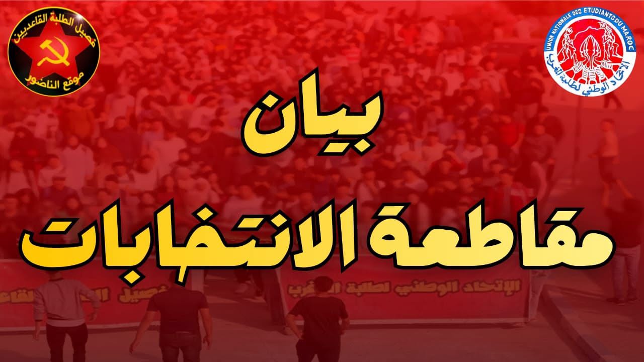 لإتحاد الوطني لطلبة المغرب فصيل الطلبة القاعديين :بيان مقاطعة الانتخابات